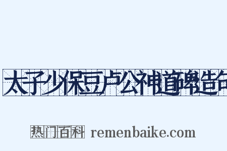 太子少保豆卢公神道碑造句是什么意思的图片